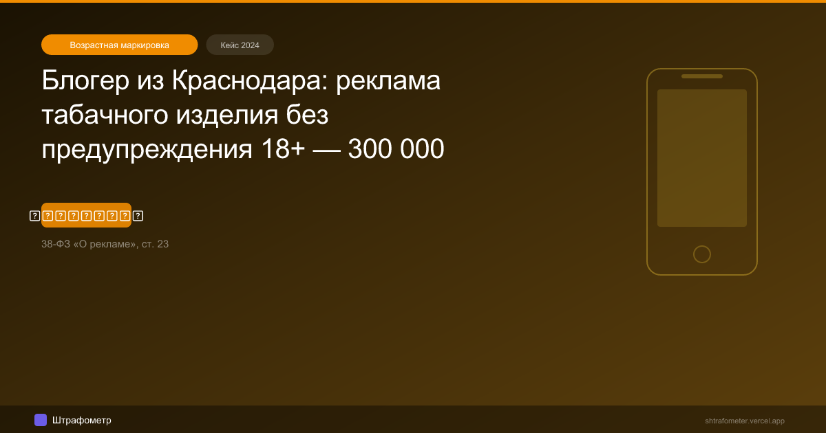 Блогер из Краснодара: реклама табачного изделия без предупреждения 18+ — 300 000