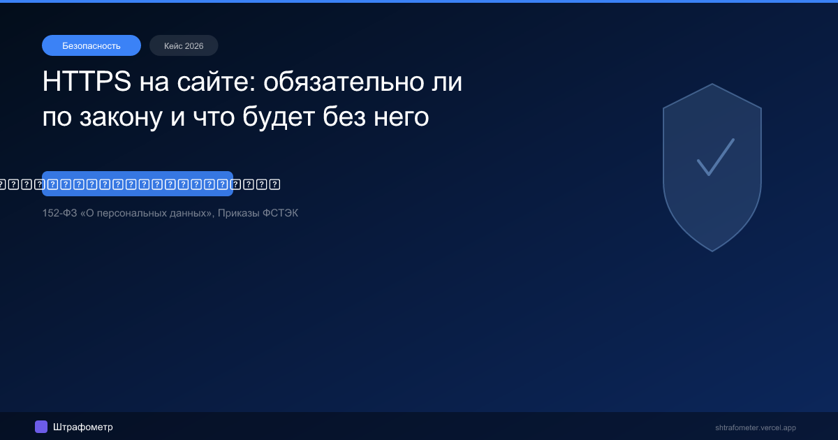 HTTPS на сайте: обязательно ли по закону и что будет без него