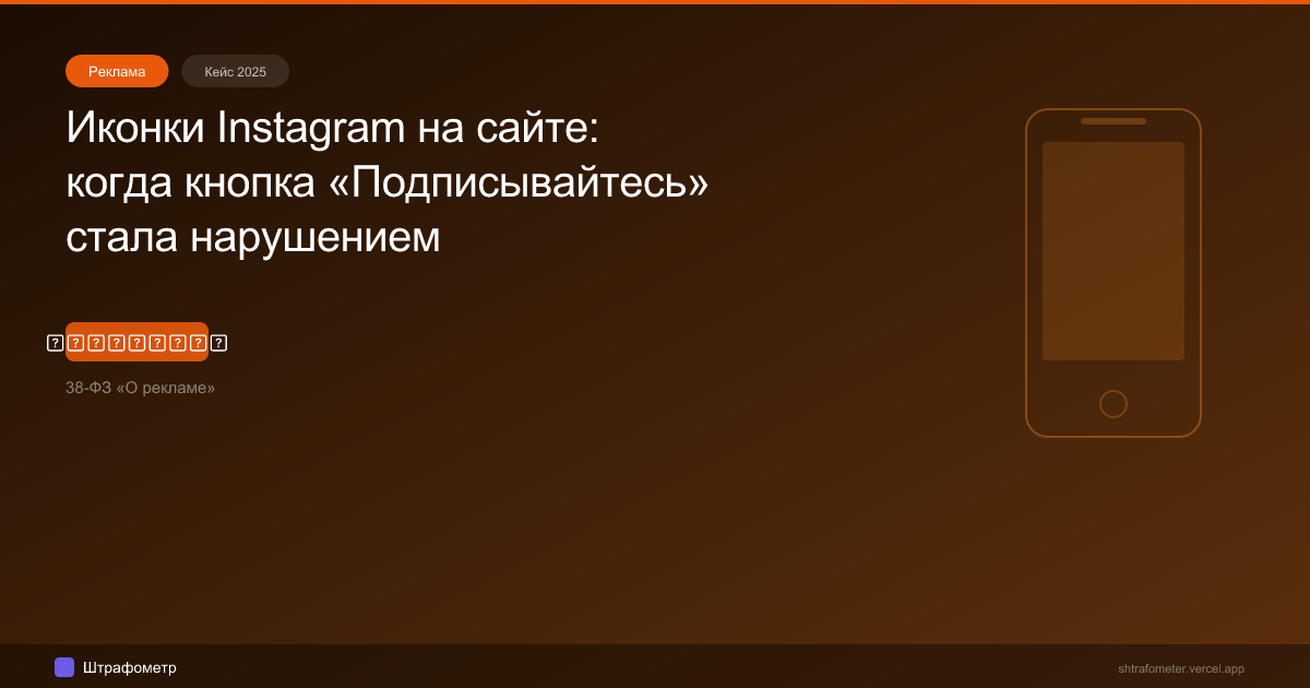 Иконки Instagram на сайте: когда кнопка «Подписывайтесь» стала нарушением