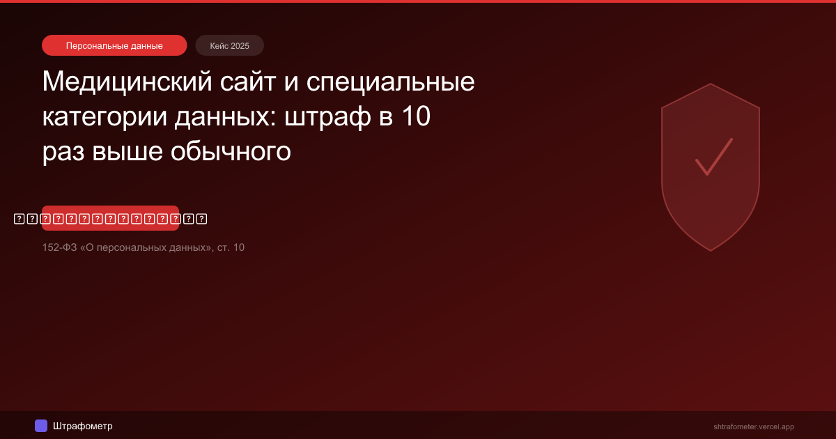 Медицинский сайт и специальные категории данных: штраф в 10 раз выше обычного