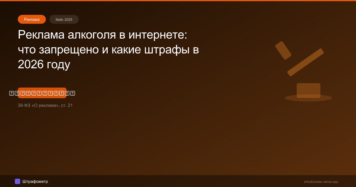 Реклама алкоголя в интернете: что запрещено и какие штрафы в 2026 году