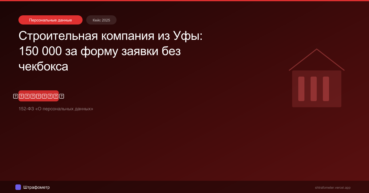 Строительная компания из Уфы: 150 000 за форму заявки без чекбокса